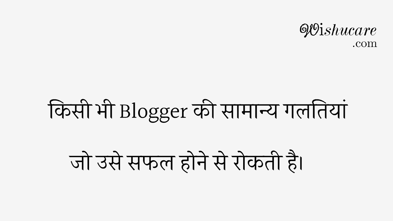 Common Blogging Mistakes in Hindi
